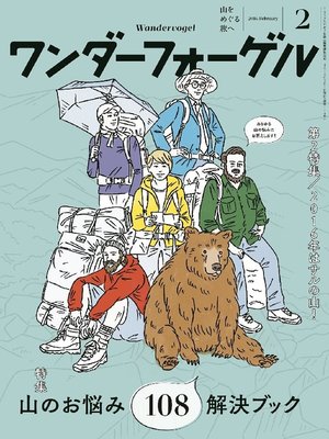 cover image of ワンダーフォーゲル: 2016年2月号